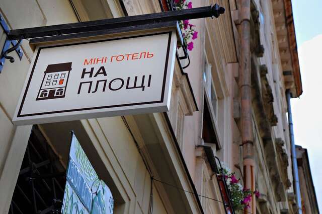 Гостевой дом On The Square Guesthouse Львов-34